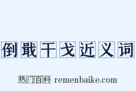 倒戢干戈近义词是什么意思的图片